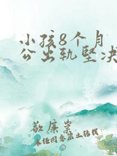 小孩8个月 老公出轨坚决要离婚怎么办