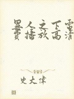 异人之下电影免费播放高清