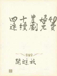 四十农妇40集连续剧免费观看