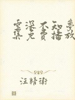 云深不知梦第8集免费播放最新一期