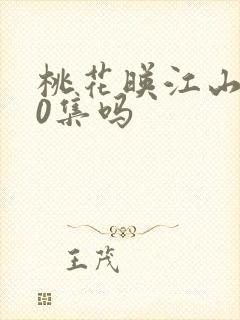 桃花映江山有60集吗