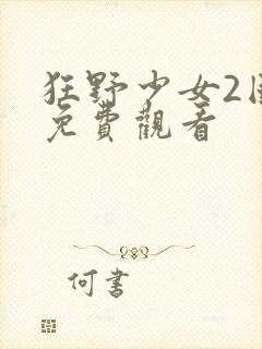 狂野少女2国语免费观看