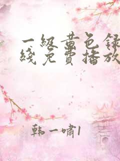 一级黄色录像在线免费播放