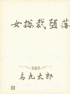 女总裁堕落调教