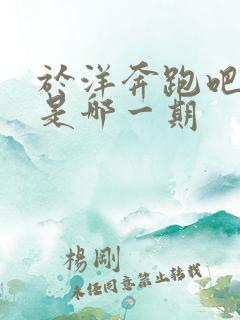 于洋奔跑吧泥潭是哪一期