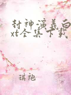 封神演义白话txt全集下载