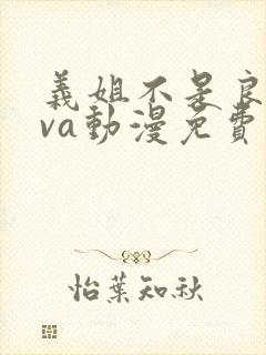 义姐不是良妈ova动漫免费观看