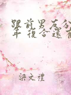 跟前男友分手半年 复合还有可能吗