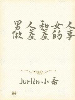 男人和女人一起做羞羞的事情