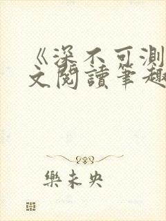 《深不可测》全文阅读笔趣阁