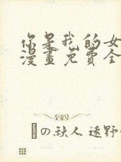 你是我的女儿吗漫画免费全集