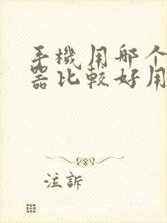 手机用哪个浏览器比较好用