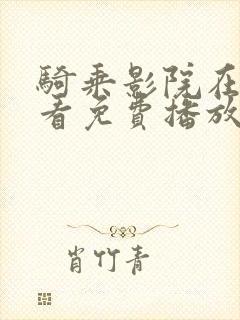 骑乘影院在线观看免费播放电视剧