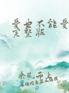 爱也不能爱原唱完整版