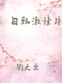 日韩激情片试看