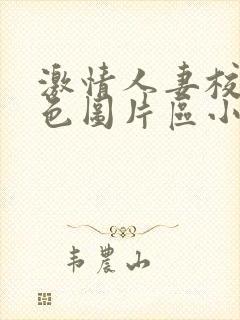 激情人妻校园春色图片区小说区