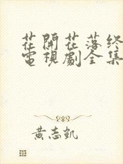 花开花落终有时电视剧全集免费观看