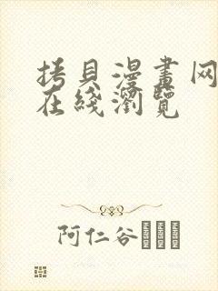 拷贝漫画网页版在线浏览