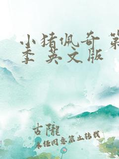 小猪佩奇 第1季 英文版