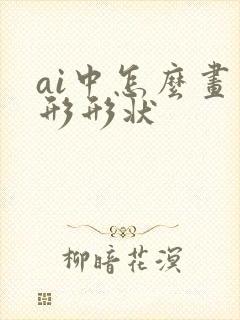 ai中怎么画扇形形状