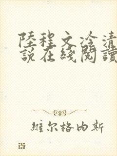 陆程文冷清秋小说在线阅读