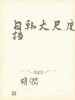 日韩大尺度无遮挡
