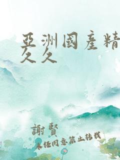 亚洲国产精品人久久