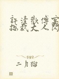 许清欢傅宴时和总裁大人闪婚后