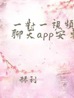 一对一视频交友聊天app安卓