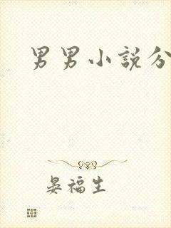男男小说分卷h