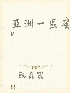 亚洲一区蜜桃av