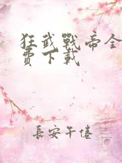 狂武战帝全本免费下载