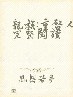 龙族:重启人生完整阅读