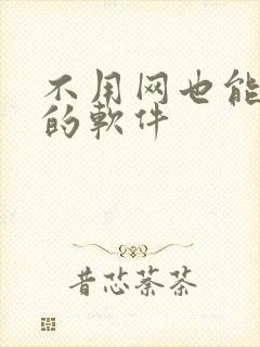 不用网也能追剧的软件