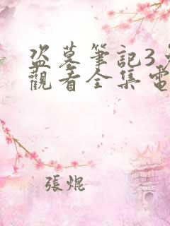 盗墓笔记3免费观看全集电视剧