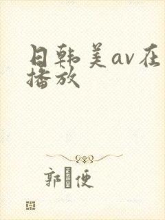 日韩美av在线播放