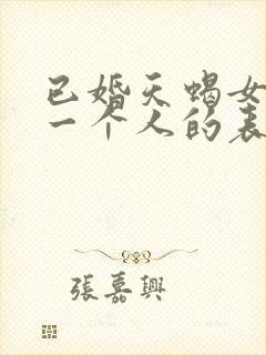 已婚天蝎女喜欢一个人的表现