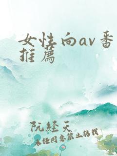 女性向av番号推荐