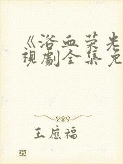 《浴血荣光》电视剧全集免费观看