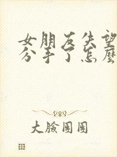 女朋友失望透顶分手了怎么挽回