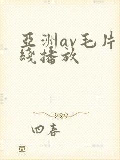 亚洲av毛片在线播放