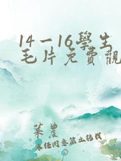 14一16学生毛片免费观看