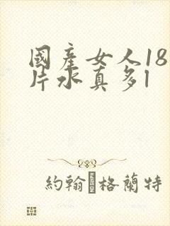 国产女人18毛片水真多l