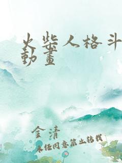 火柴人格斗翻页动画