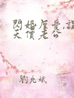 闪婚厚爱,误嫁天价老公