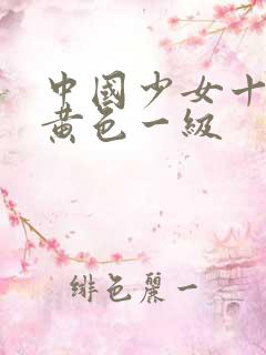 中国少女十八岁黄色一级