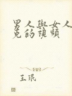 男人与女人打扑克的视频