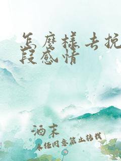 怎么样去挽回一段感情