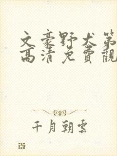 文豪野犬第二季高清免费观看