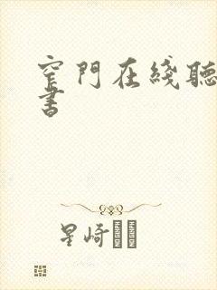 窄门在线听有声书